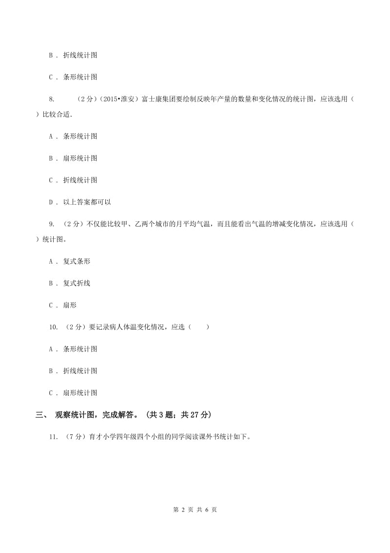 北师大版数学六年级上册 第五单元第二课时统计图的选择 同步测试.doc_第2页