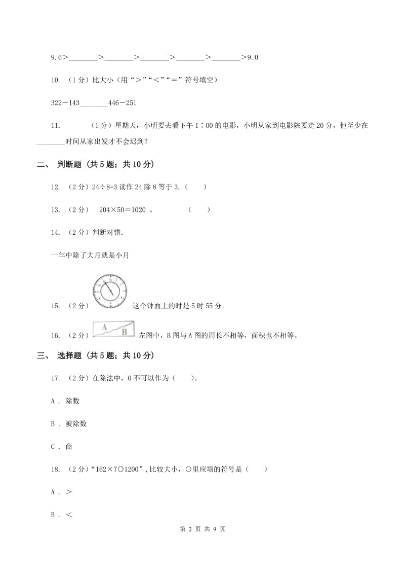 新人教版2019-2020学年上学期三年级数学期末试卷B卷.doc_第2页