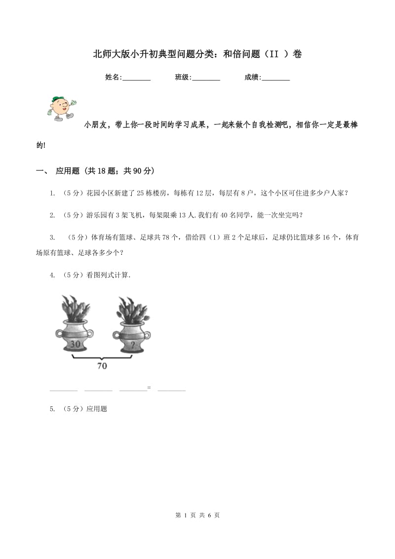 北师大版小升初典型问题分类：和倍问题（II ）卷.doc_第1页