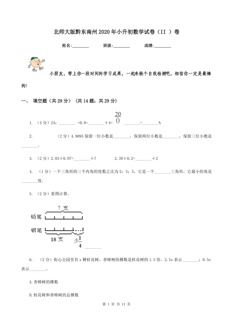 北师大版黔东南州2020年小升初数学试卷（II ）卷.doc_第1页