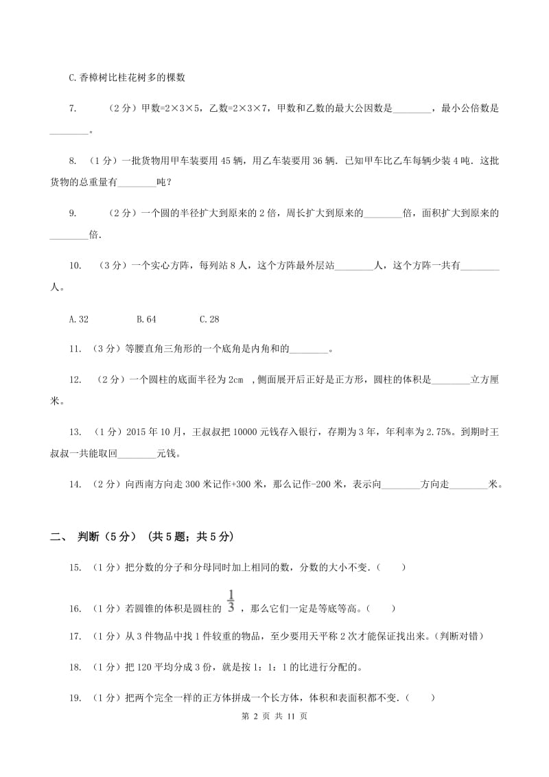 北师大版黔东南州2020年小升初数学试卷（II ）卷.doc_第2页