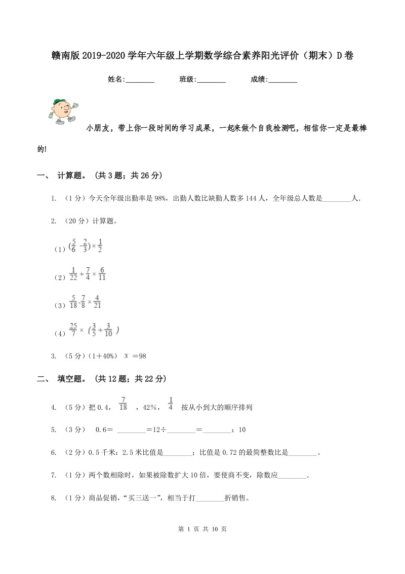 赣南版2019-2020学年六年级上学期数学综合素养阳光评价（期末）D卷.doc_第1页