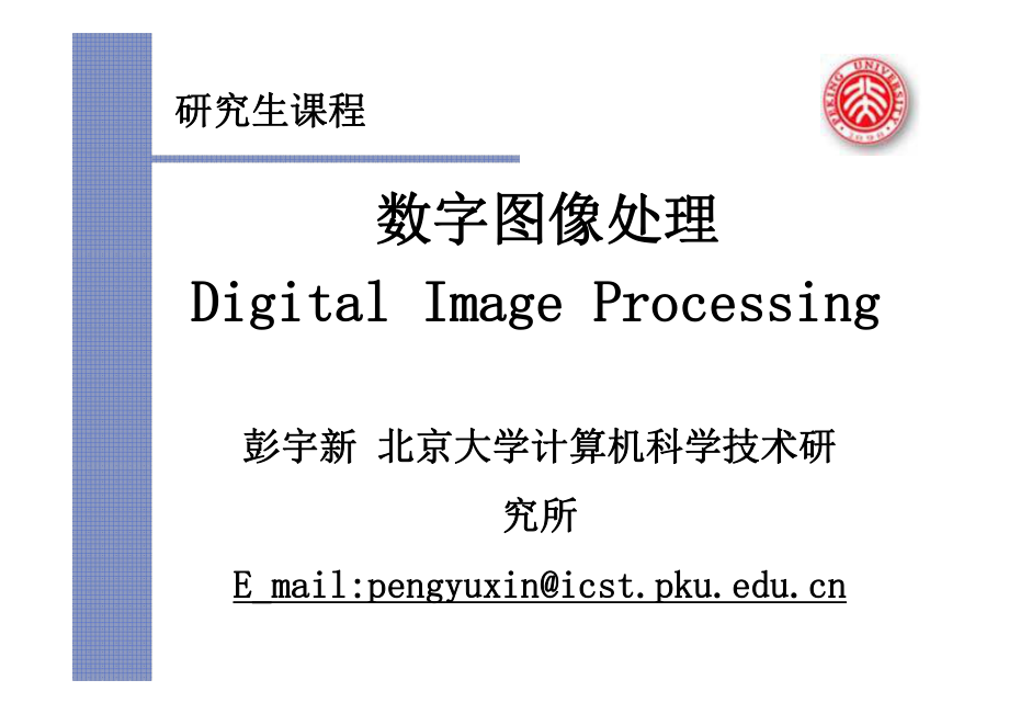 北京大學(xué)數(shù)字圖像處理(岡薩雷斯)課件.ppt_第1頁