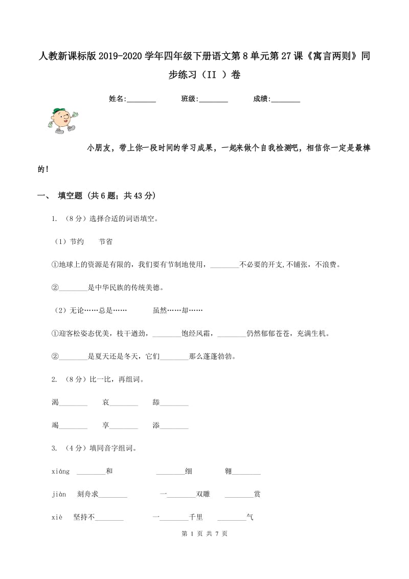人教新课标版2019-2020学年四年级下册语文第8单元第27课《寓言两则》同步练习（II ）卷.doc_第1页