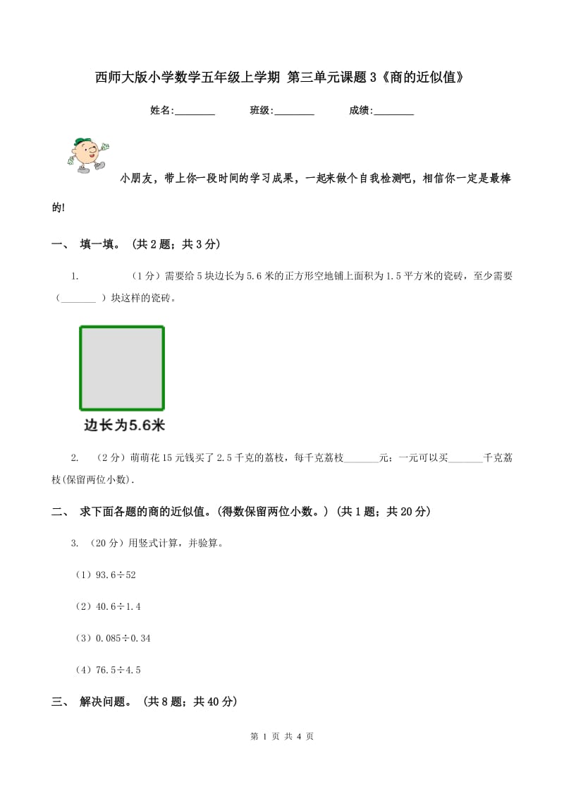 西师大版小学数学五年级上学期 第三单元课题3《商的近似值》.doc_第1页