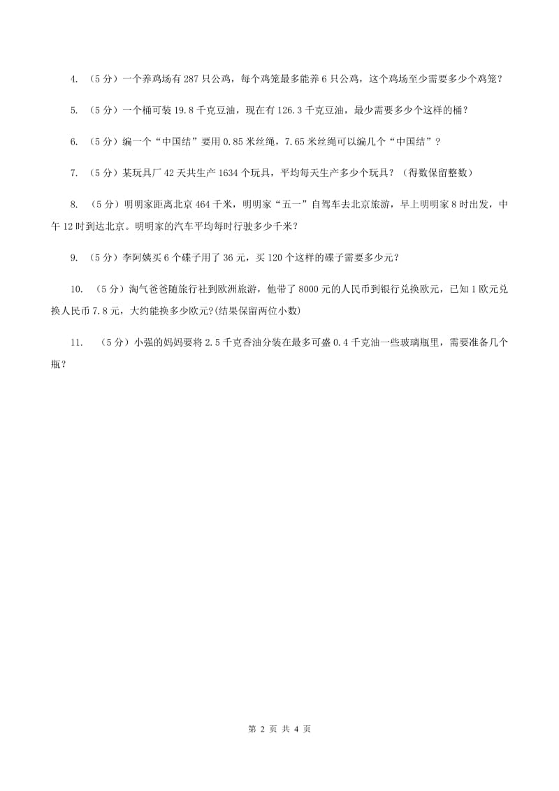 西师大版小学数学五年级上学期 第三单元课题3《商的近似值》.doc_第2页