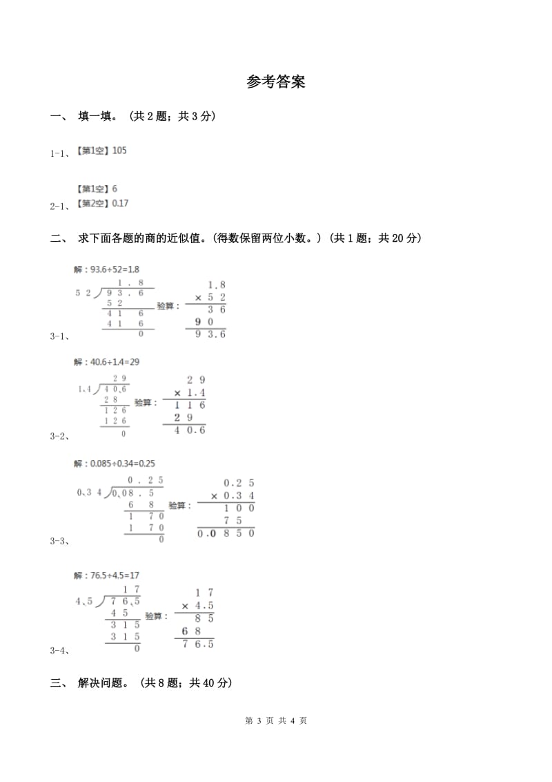 西师大版小学数学五年级上学期 第三单元课题3《商的近似值》.doc_第3页