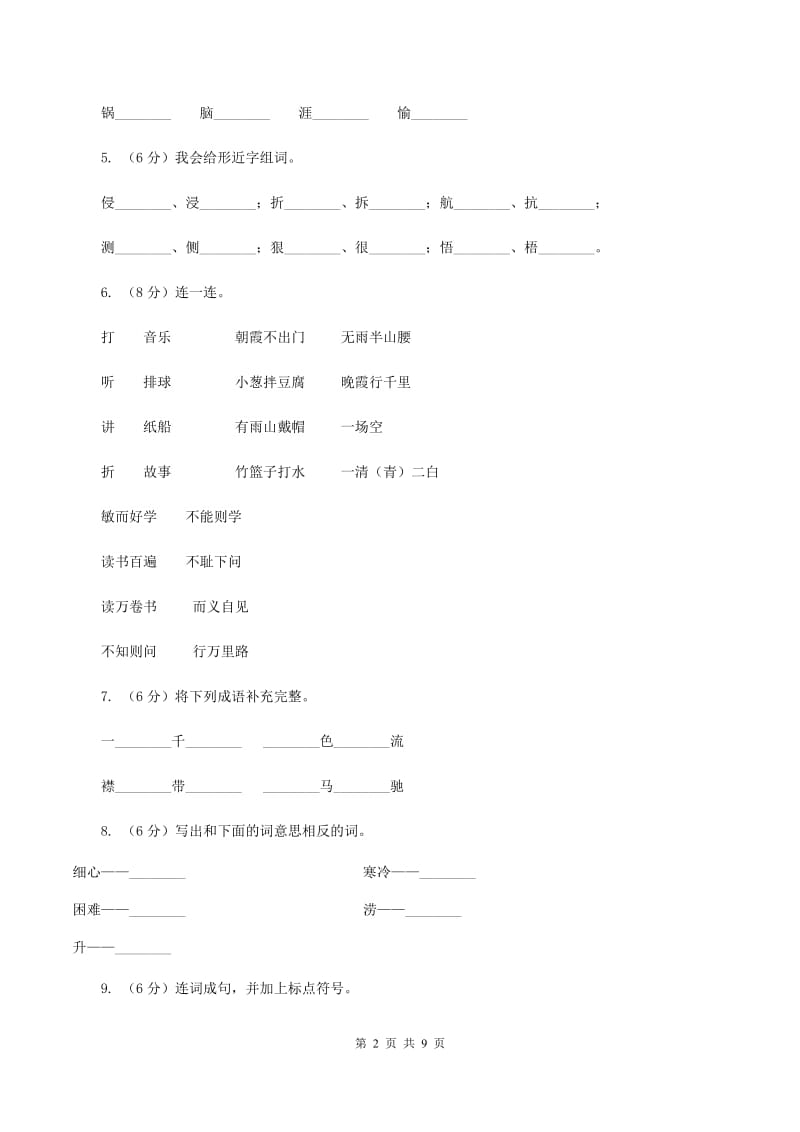 人教版2019-2020学年二年级上学期语文期中考试试卷D卷.doc_第2页