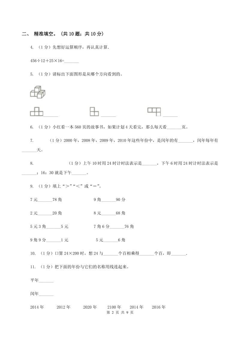 江西版2019-2020学年三年级上学期数学期末考试试卷.doc_第2页