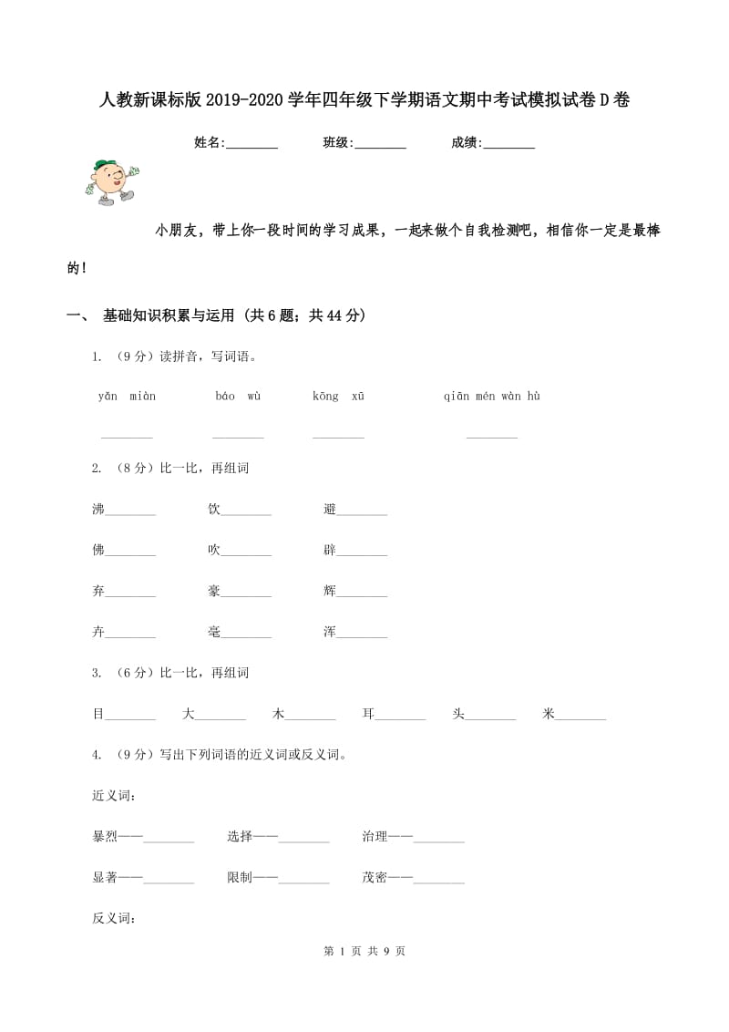 人教新课标版2019-2020学年四年级下学期语文期中考试模拟试卷D卷.doc_第1页