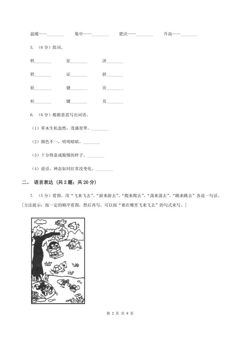 人教新课标版2019-2020学年四年级下学期语文期中考试模拟试卷D卷.doc_第2页