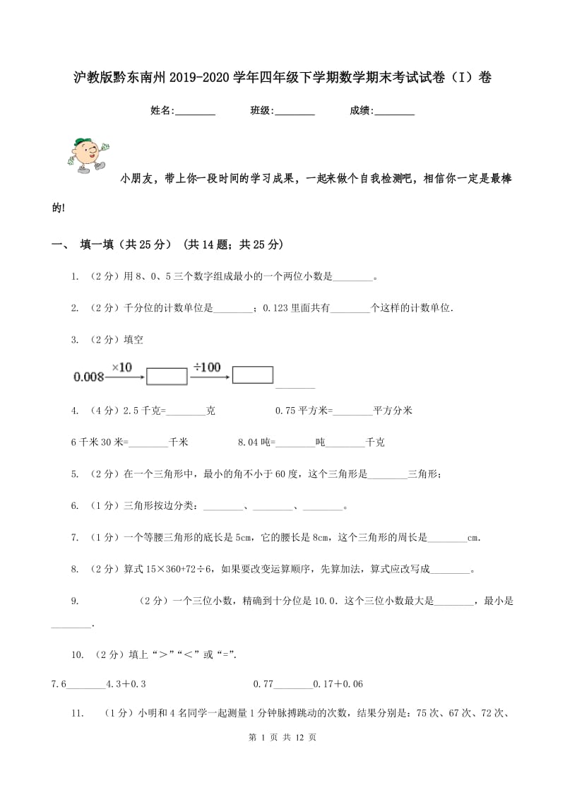 沪教版黔东南州2019-2020学年四年级下学期数学期末考试试卷（I）卷.doc_第1页