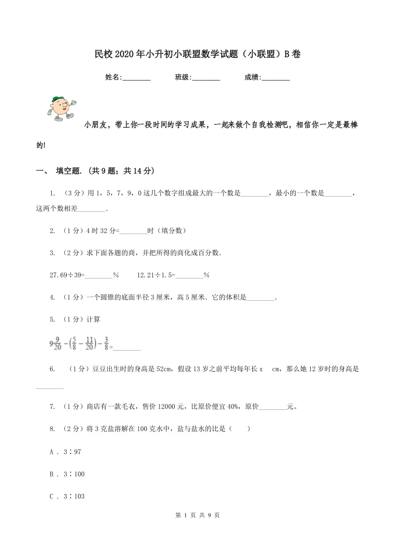 民校2020年小升初小联盟数学试题（小联盟）B卷.doc_第1页