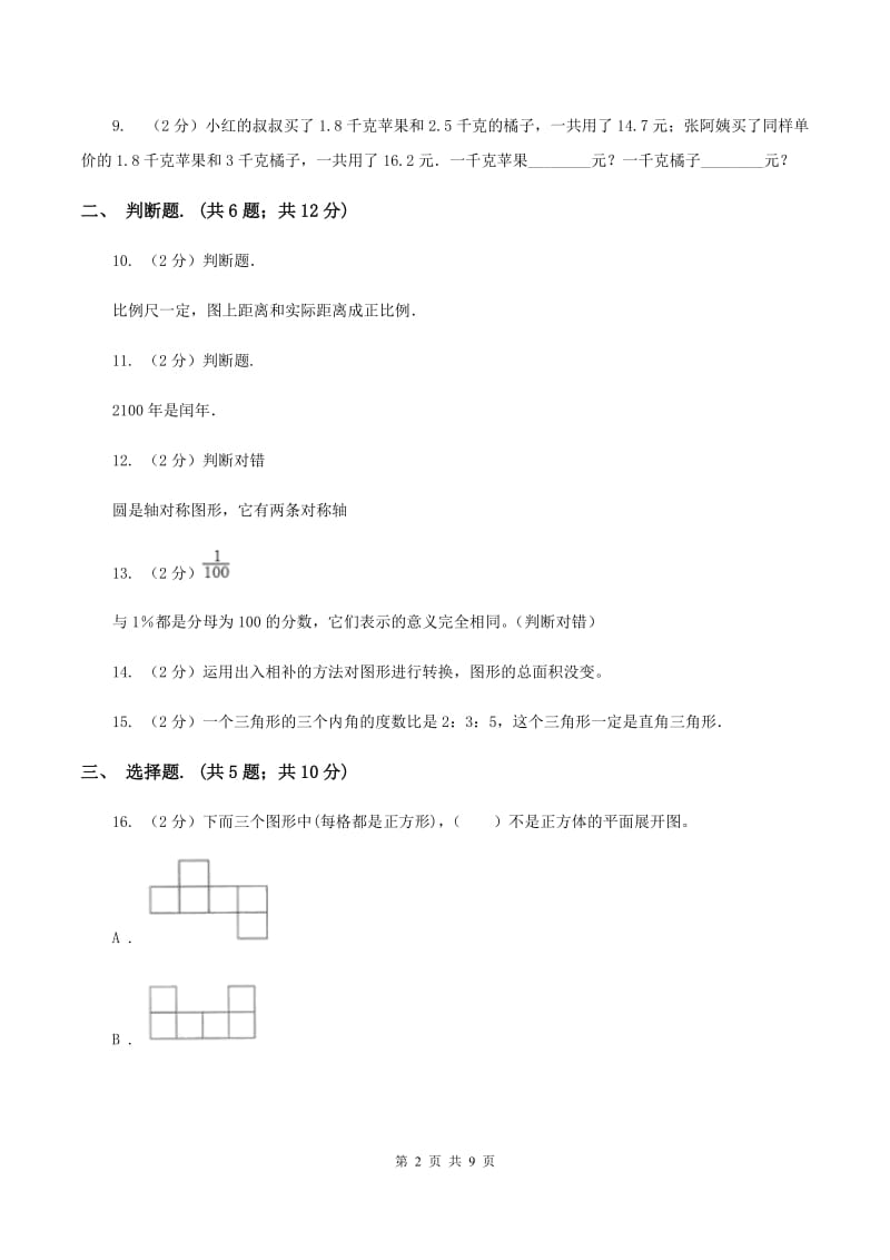 民校2020年小升初小联盟数学试题（小联盟）B卷.doc_第2页