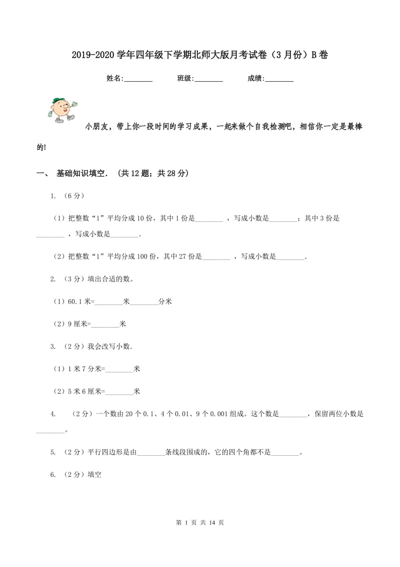 2019-2020学年四年级下学期北师大版月考试卷（3月份）B卷.doc_第1页