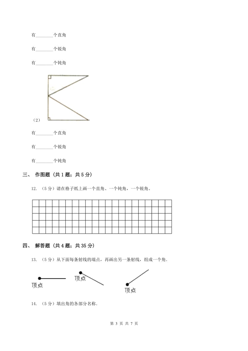 小学数学人教版二年级上册3.1角的初步认识（I）卷.doc_第3页