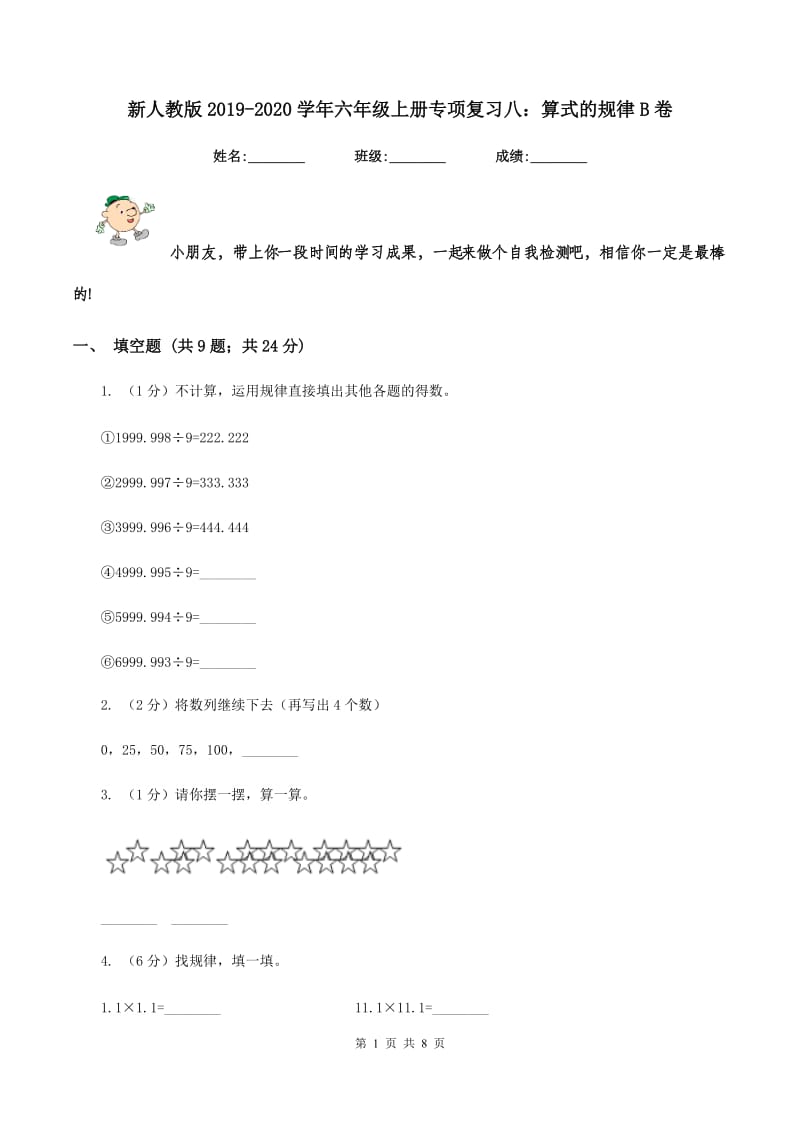 新人教版2019-2020学年六年级上册专项复习八：算式的规律B卷.doc_第1页