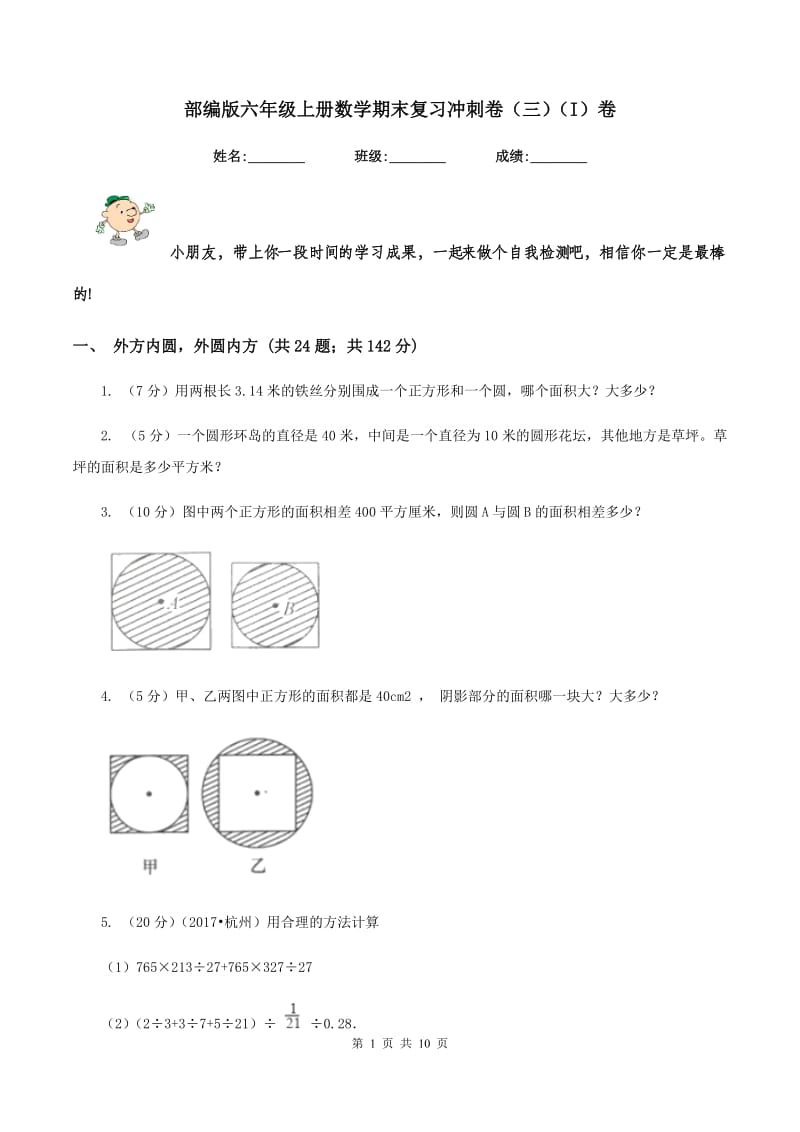 部编版六年级上册数学期末复习冲刺卷（三）（I）卷.doc_第1页