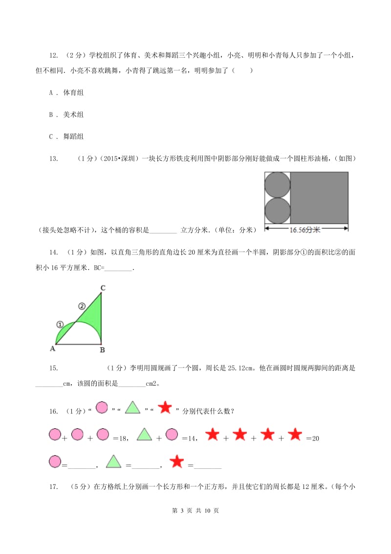 部编版六年级上册数学期末复习冲刺卷（三）（I）卷.doc_第3页