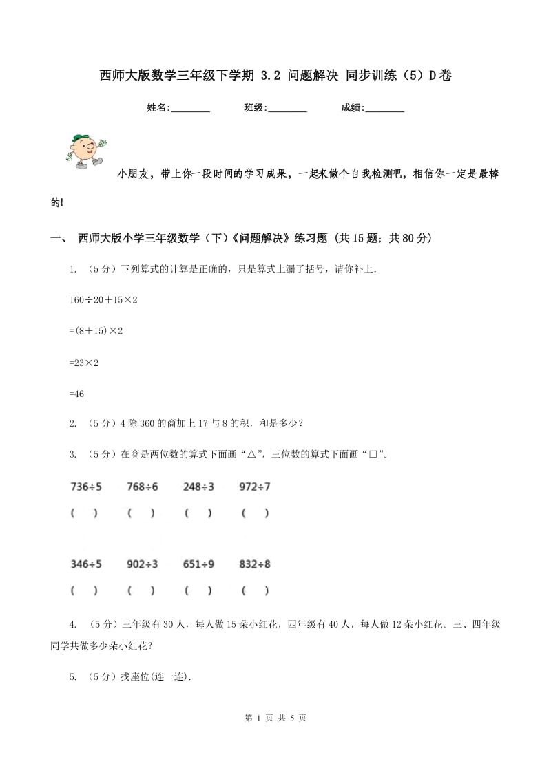 西师大版数学三年级下学期 3.2 问题解决 同步训练（5）D卷.doc_第1页