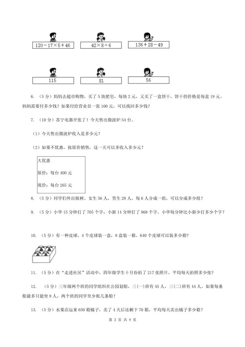 西师大版数学三年级下学期 3.2 问题解决 同步训练（5）D卷.doc_第2页