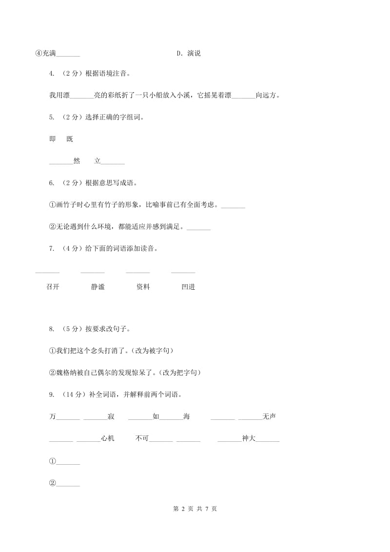 人教版(新课程标准）小学语文四年级上册第8课《世界地图引出的发现》同步练习.doc_第2页