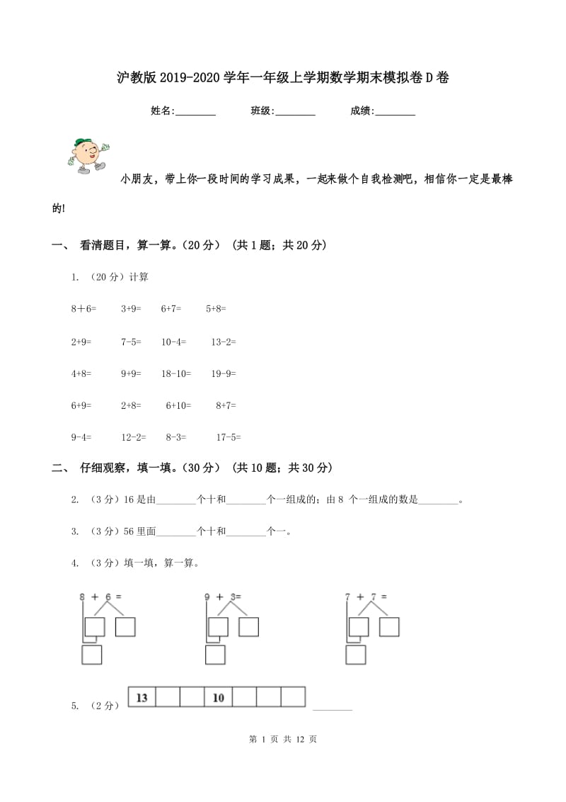 沪教版2019-2020学年一年级上学期数学期末模拟卷D卷.doc_第1页