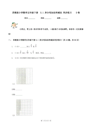 蘇教版小學(xué)數(shù)學(xué)五年級(jí)下冊(cè) 5.1 異分母加法和減法 同步練習(xí) D卷.doc