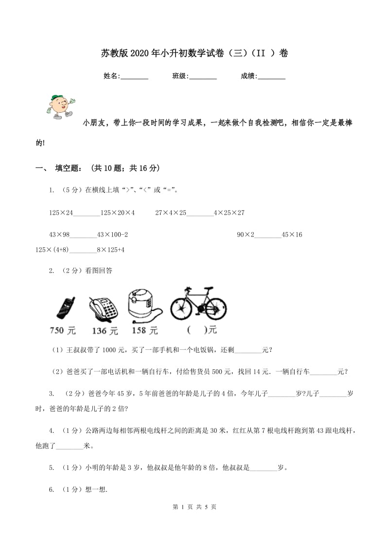 苏教版2020年小升初数学试卷（三）（II ）卷.doc_第1页