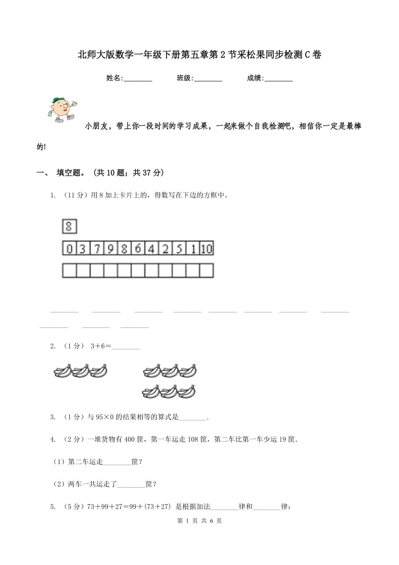 北师大版数学一年级下册第五章第2节采松果同步检测C卷.doc_第1页