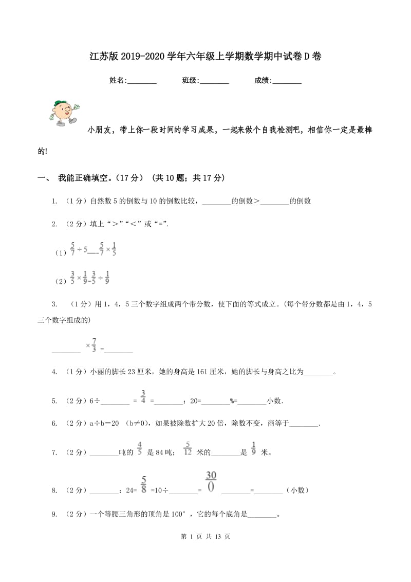 江苏版2019-2020学年六年级上学期数学期中试卷D卷.doc_第1页