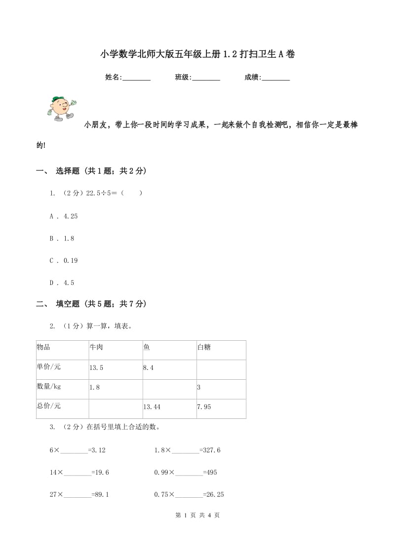 小学数学北师大版五年级上册1.2打扫卫生A卷.doc_第1页