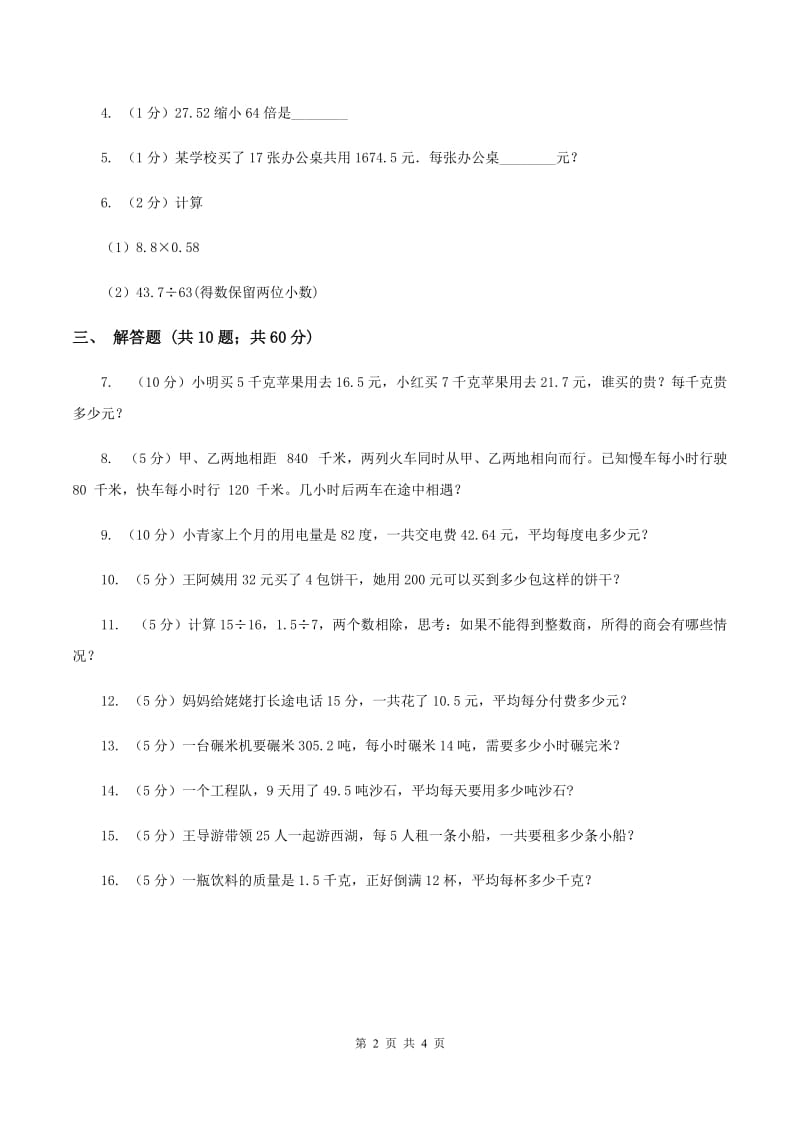 小学数学北师大版五年级上册1.2打扫卫生A卷.doc_第2页