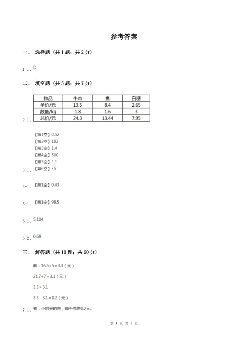 小学数学北师大版五年级上册1.2打扫卫生A卷.doc_第3页