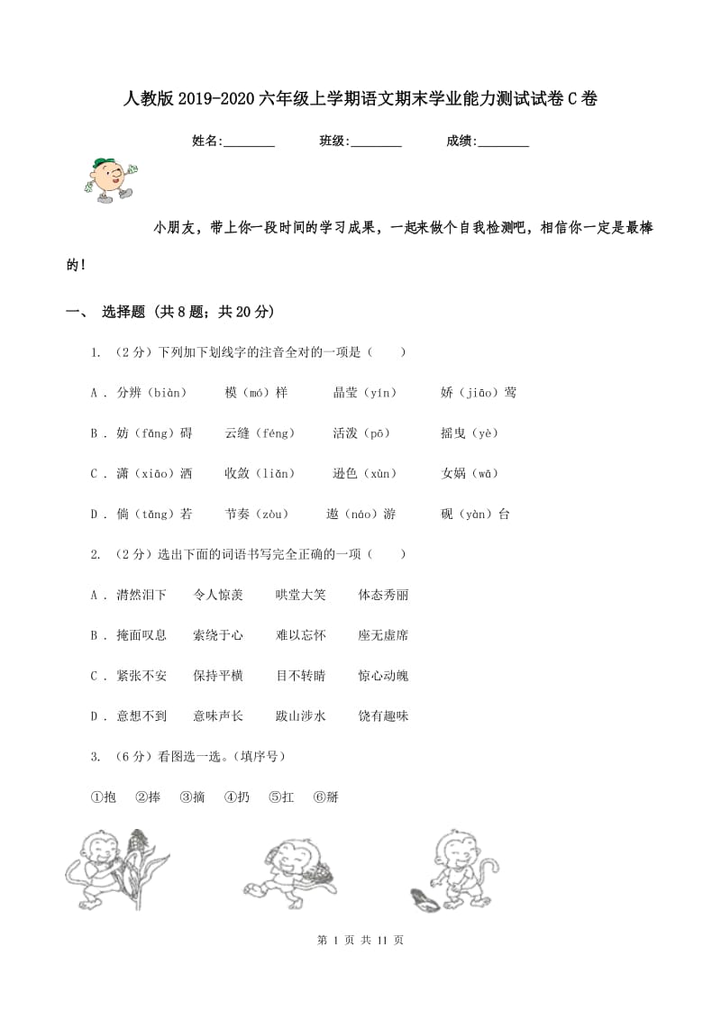 人教版2019-2020六年级上学期语文期末学业能力测试试卷C卷.doc_第1页