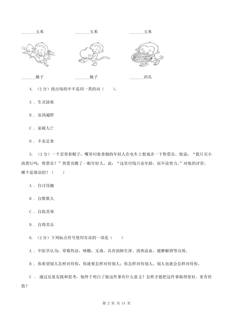 人教版2019-2020六年级上学期语文期末学业能力测试试卷C卷.doc_第2页