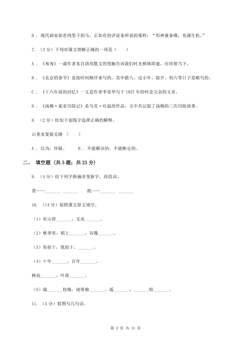 人教版2019-2020六年级上学期语文期末学业能力测试试卷C卷.doc_第3页