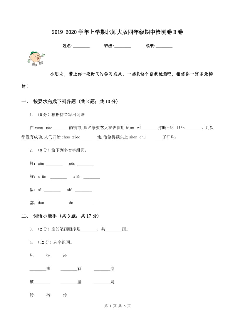 2019-2020学年上学期北师大版四年级期中检测卷B卷.doc_第1页