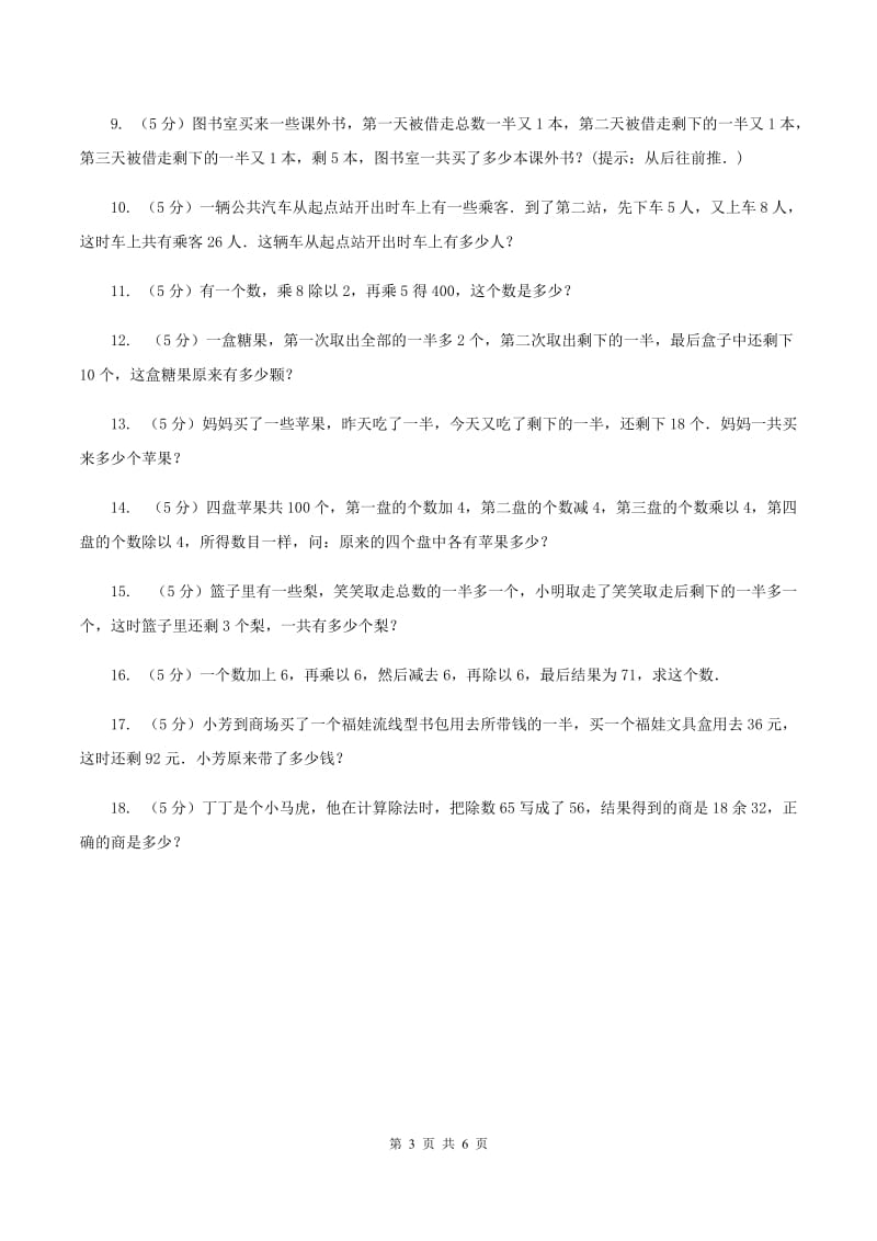 苏教版小升初典型问题：逆推问题B卷.doc_第3页