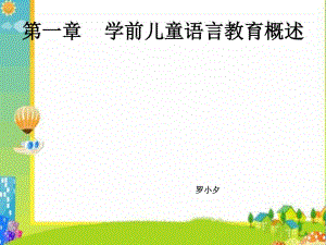 学前儿童语言教育概述.ppt