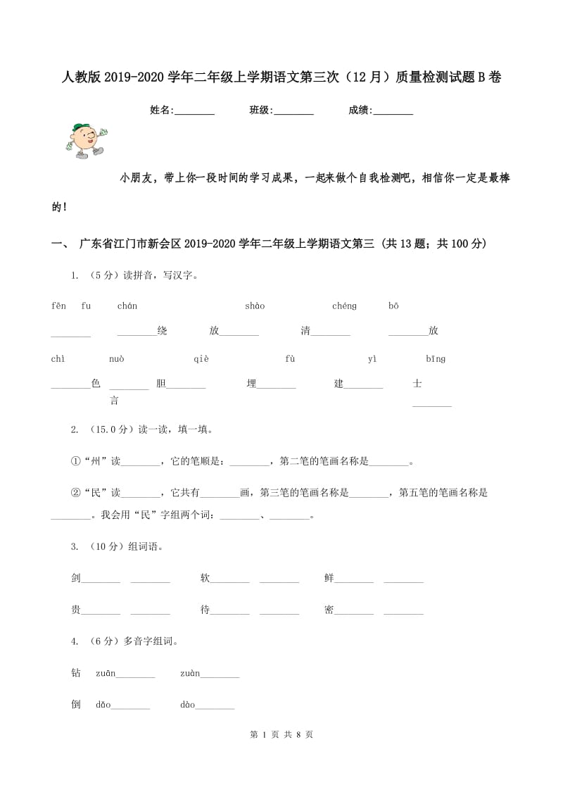 人教版2019-2020学年二年级上学期语文第三次（12月）质量检测试题B卷.doc_第1页