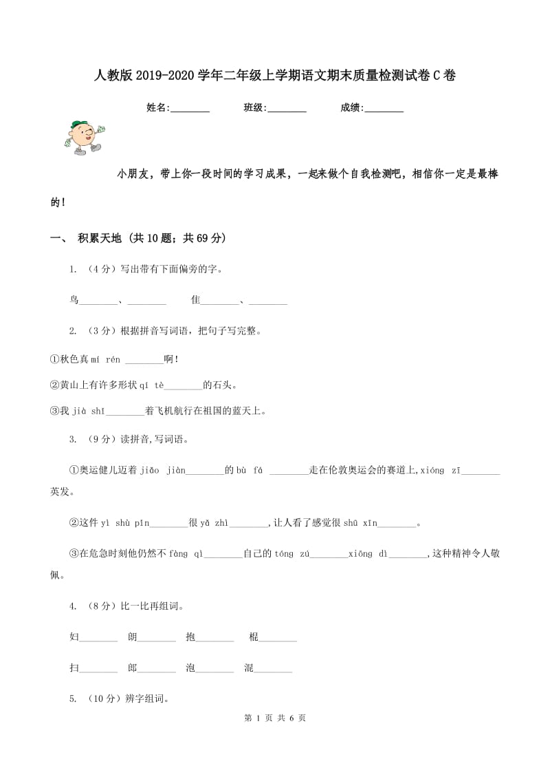 人教版2019-2020学年二年级上学期语文期末质量检测试卷C卷.doc_第1页