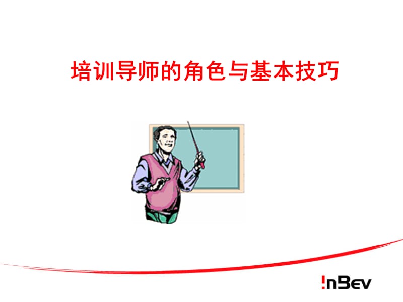 培训导师的角色与基本技巧.ppt_第1页