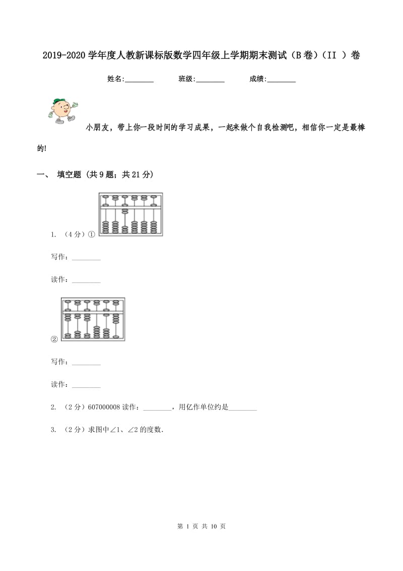 2019-2020学年度人教新课标版数学四年级上学期期末测试（B卷）（II ）卷.doc_第1页