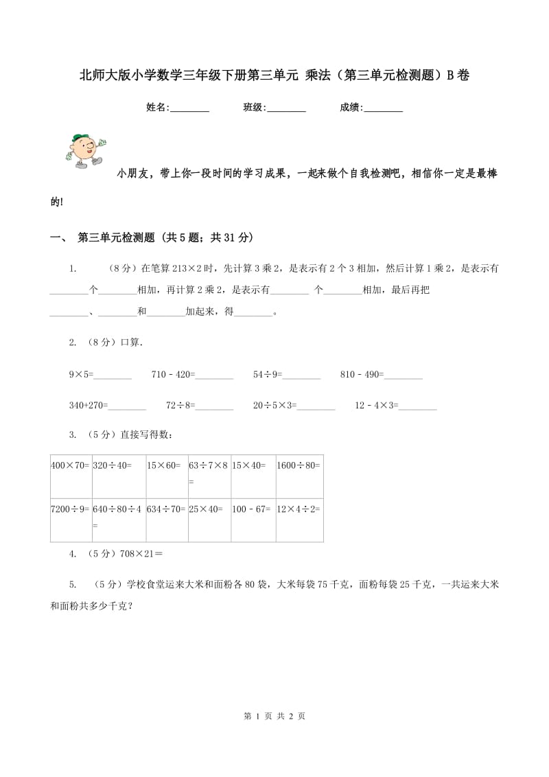 北师大版小学数学三年级下册第三单元 乘法（第三单元检测题）B卷.doc_第1页