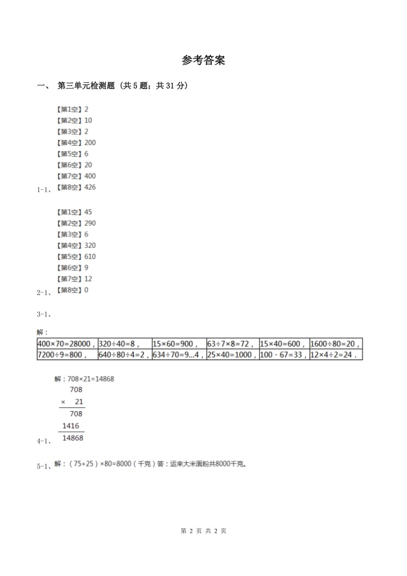 北师大版小学数学三年级下册第三单元 乘法（第三单元检测题）B卷.doc_第2页