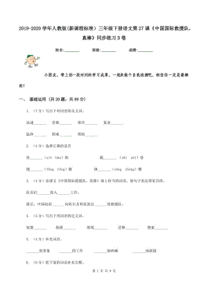 2019-2020學(xué)年人教版(新課程標(biāo)準(zhǔn)）三年級(jí)下冊(cè)語(yǔ)文第27課《中國(guó)國(guó)際救援隊(duì)真棒》同步練習(xí)D卷.doc