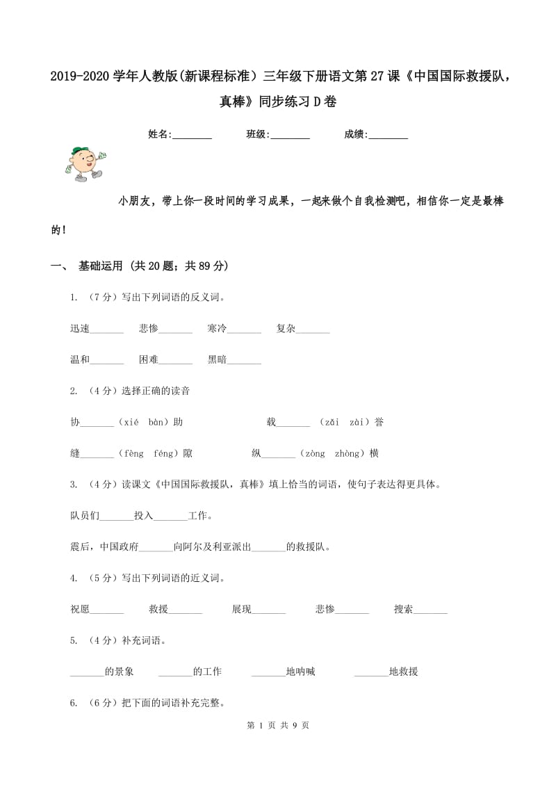 2019-2020学年人教版(新课程标准）三年级下册语文第27课《中国国际救援队真棒》同步练习D卷.doc_第1页