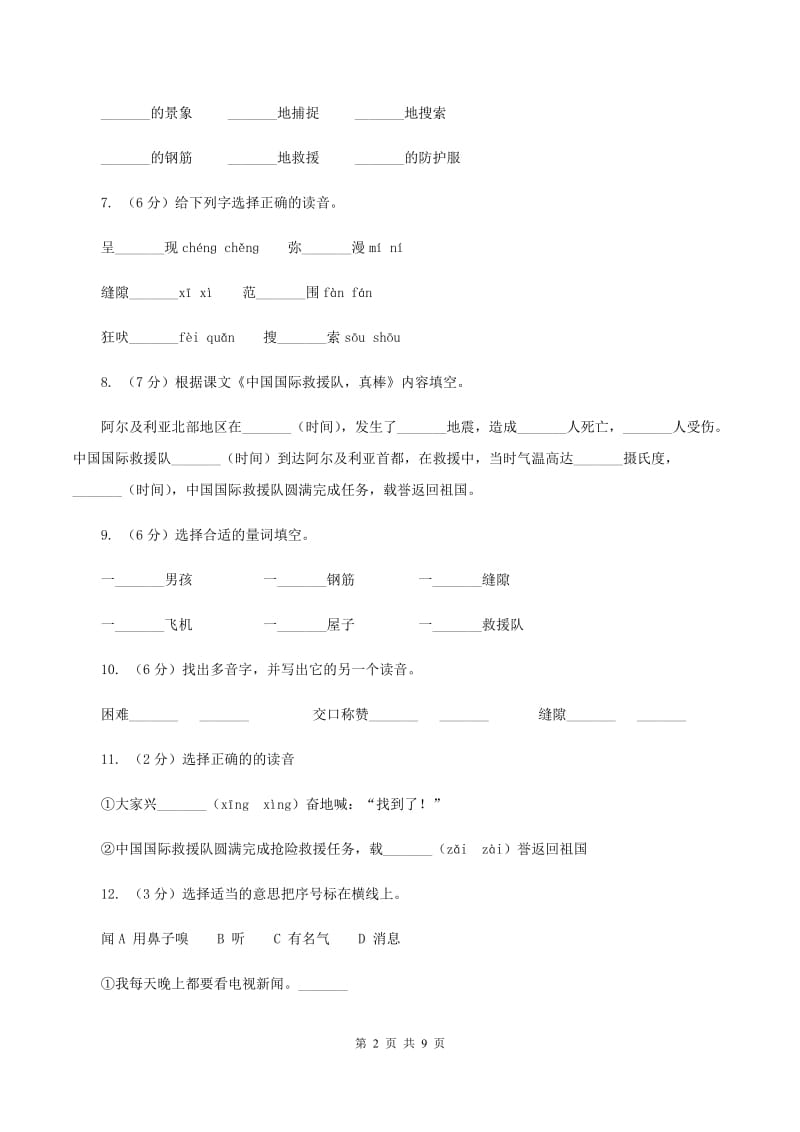 2019-2020学年人教版(新课程标准）三年级下册语文第27课《中国国际救援队真棒》同步练习D卷.doc_第2页