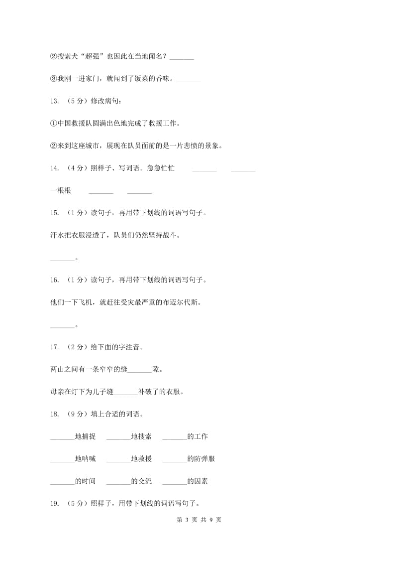 2019-2020学年人教版(新课程标准）三年级下册语文第27课《中国国际救援队真棒》同步练习D卷.doc_第3页